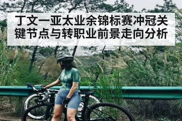 丁文一亚太业余锦标赛冲冠关键节点与转职业前景走向分析