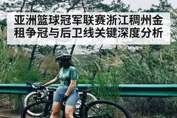 亚洲篮球冠军联赛浙江稠州金租争冠与后卫线关键深度分析