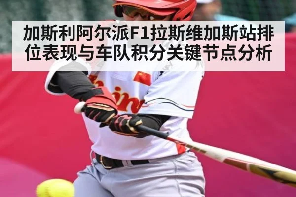 加斯利阿尔派F1拉斯维加斯站排位表现与车队积分关键节点分析